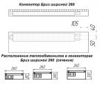 Конвектор встраиваемый (внутрипольный) Бриз 260х 100х 800 без вентилятора