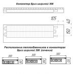 Конвектор встраиваемый (внутрипольный) Бриз 300х 100х 800 без вентилятора